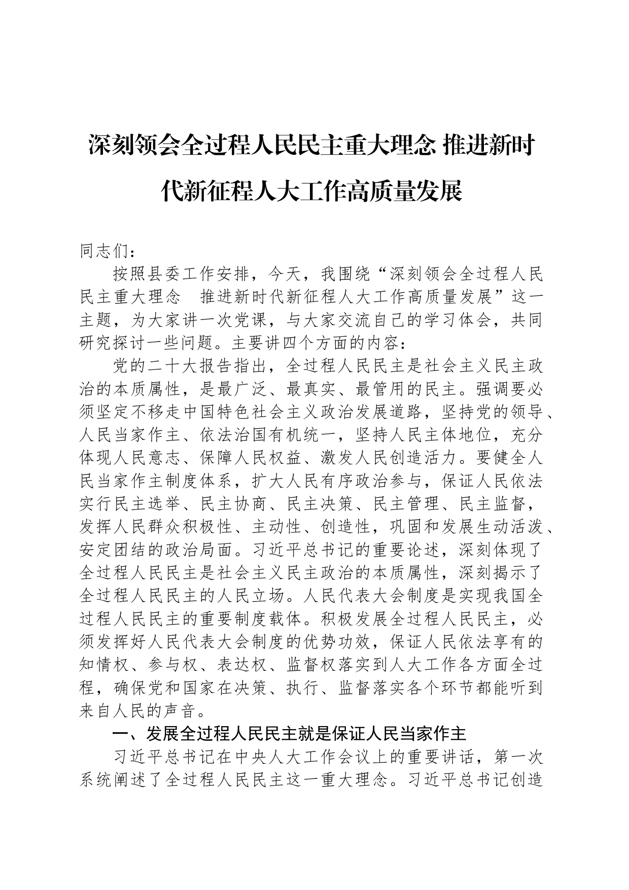 深刻领会全过程人民民主重大理念 推进新时代新征程人大工作高质量发展_第1页