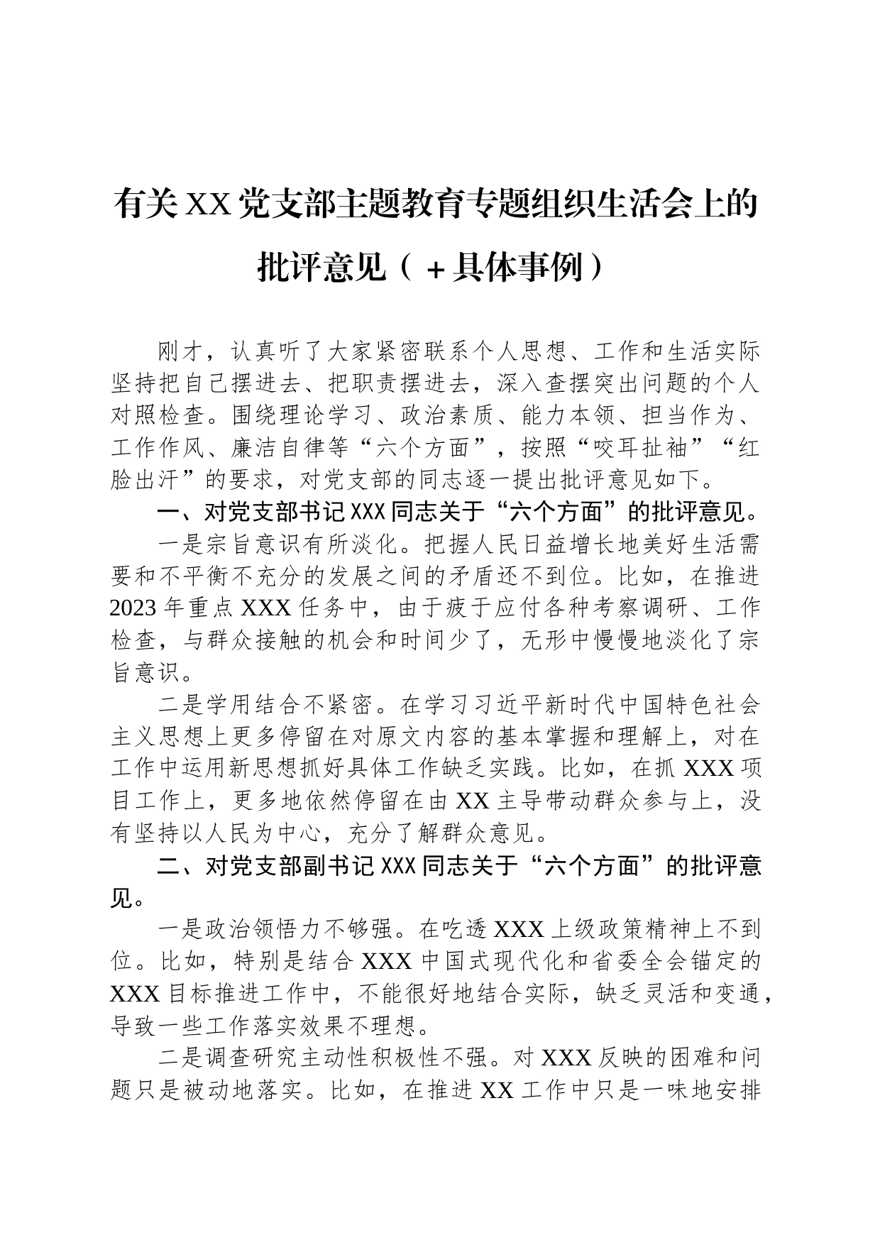 有关XX党支部主题教育专题组织生活会上的批评意见（＋具体事例）_第1页