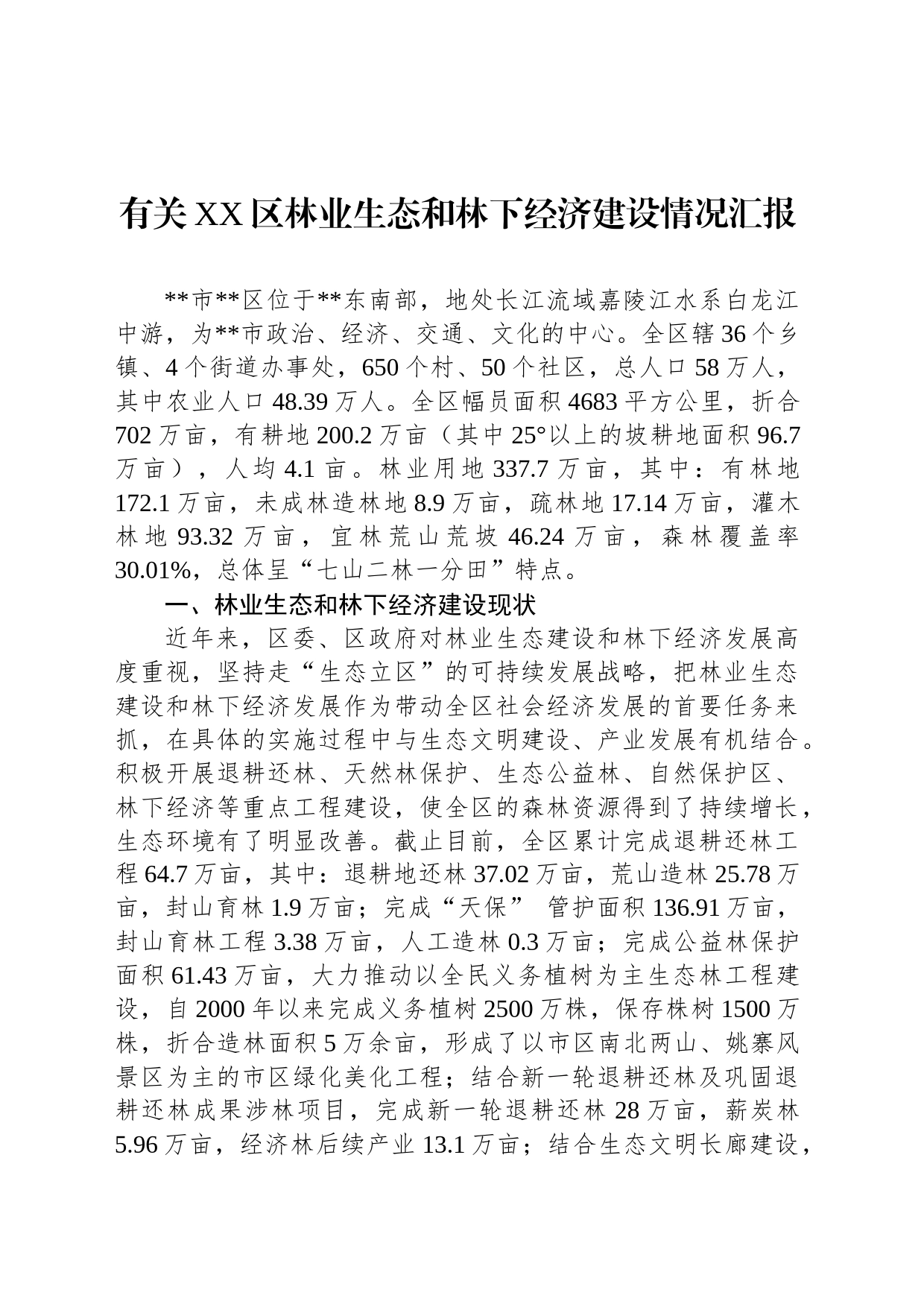 有关XX区林业生态和林下经济建设情况汇报_第1页