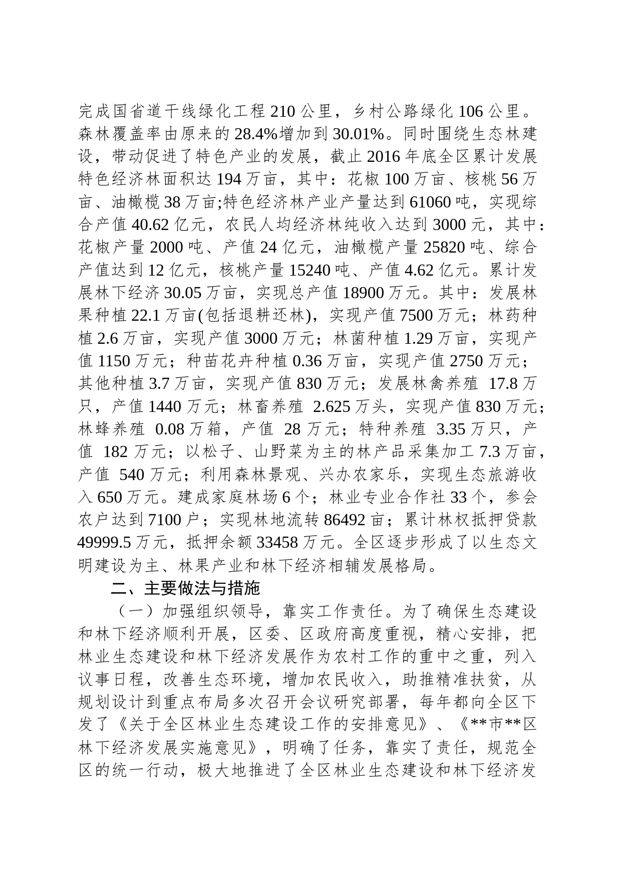 有关XX区林业生态和林下经济建设情况汇报_第2页