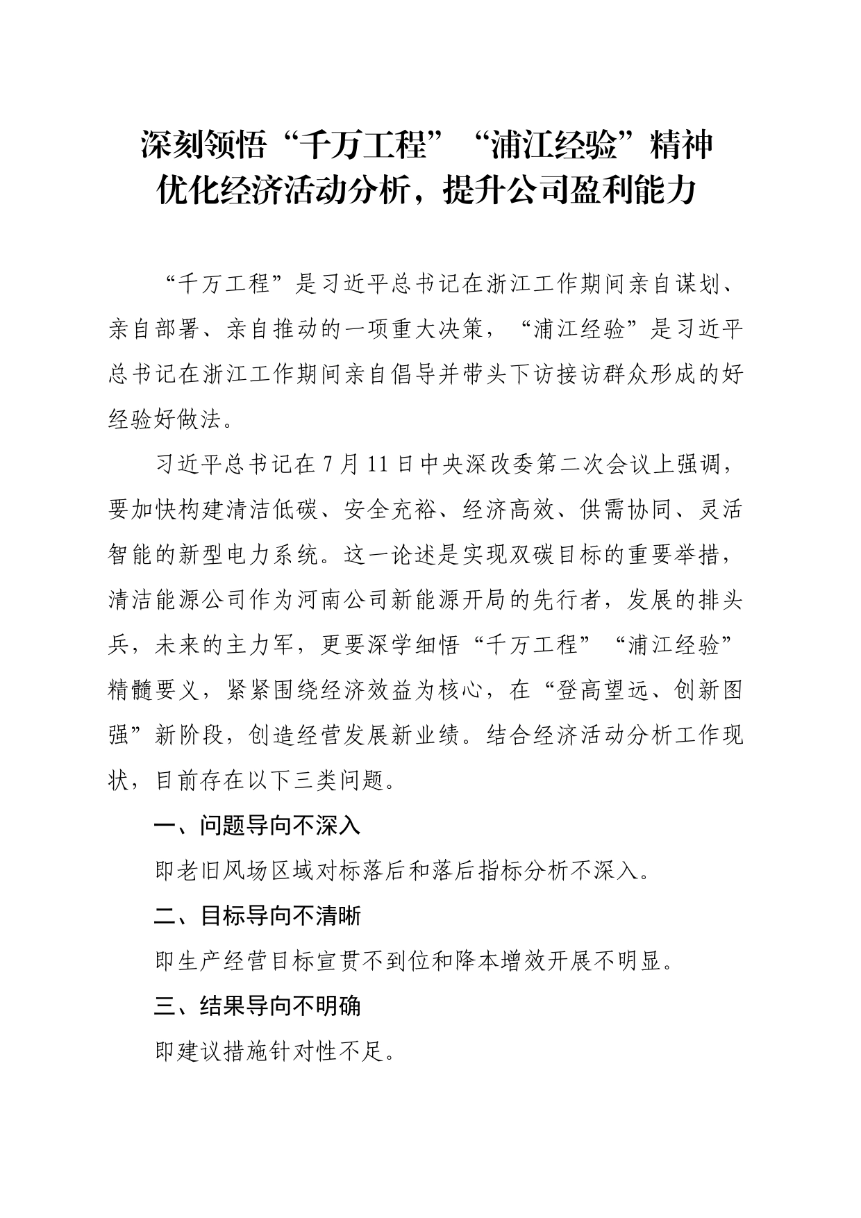 深刻领悟“千万工程”“浦江经验”精神-优化经济活动分析，提升公司盈利能力-计划物资部 - 副本_第1页
