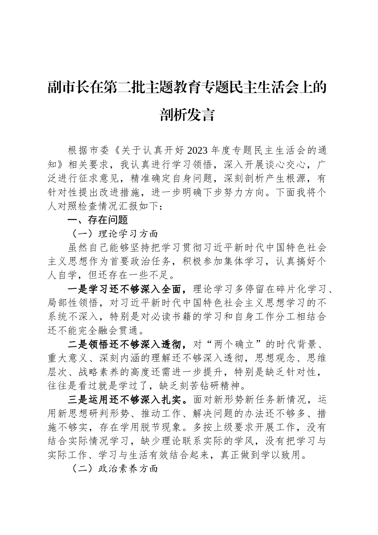 副市长在第二批主题教育专题民主生活会上的剖析发言_第1页