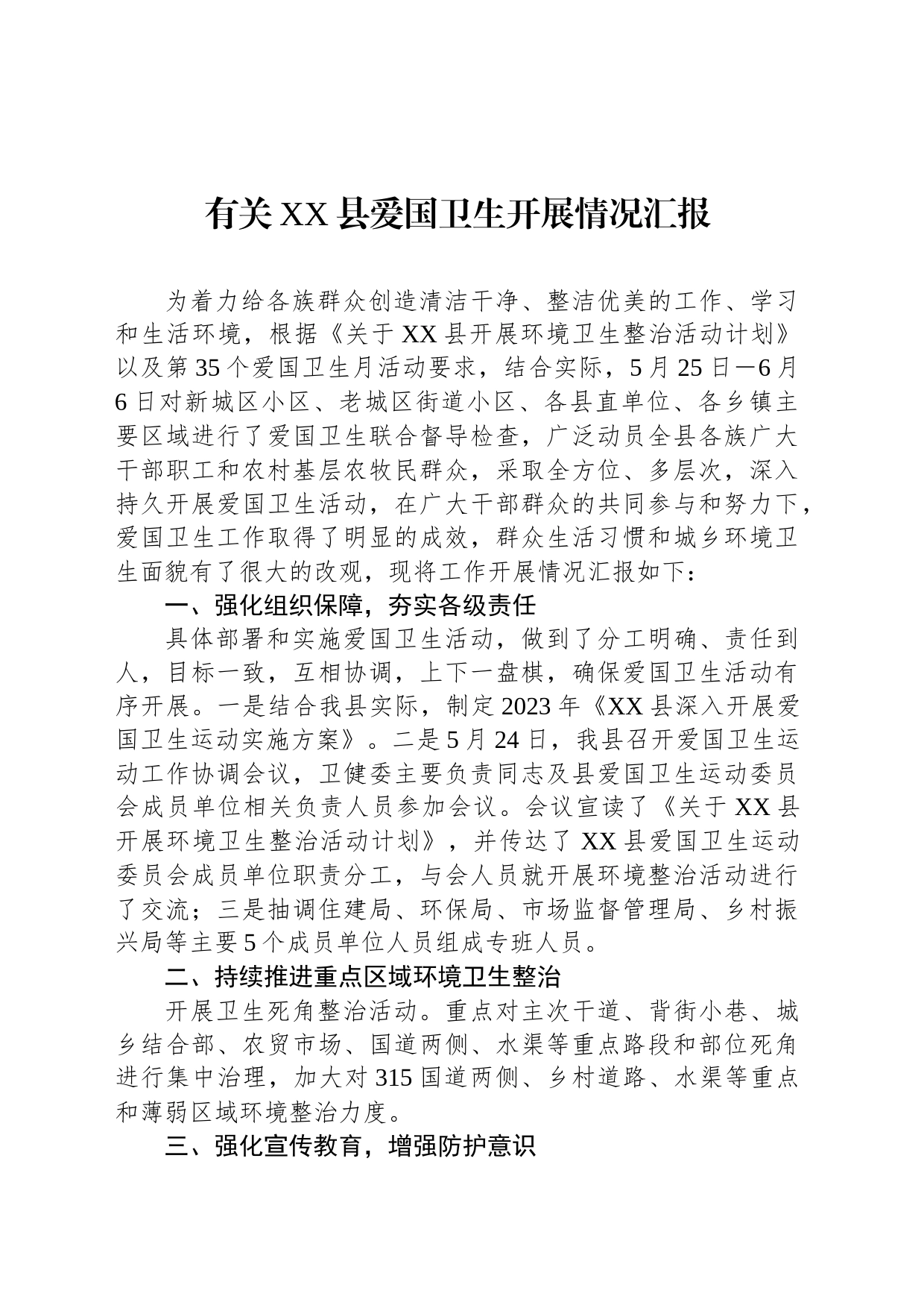 有关XX县爱国卫生开展情况汇报_第1页