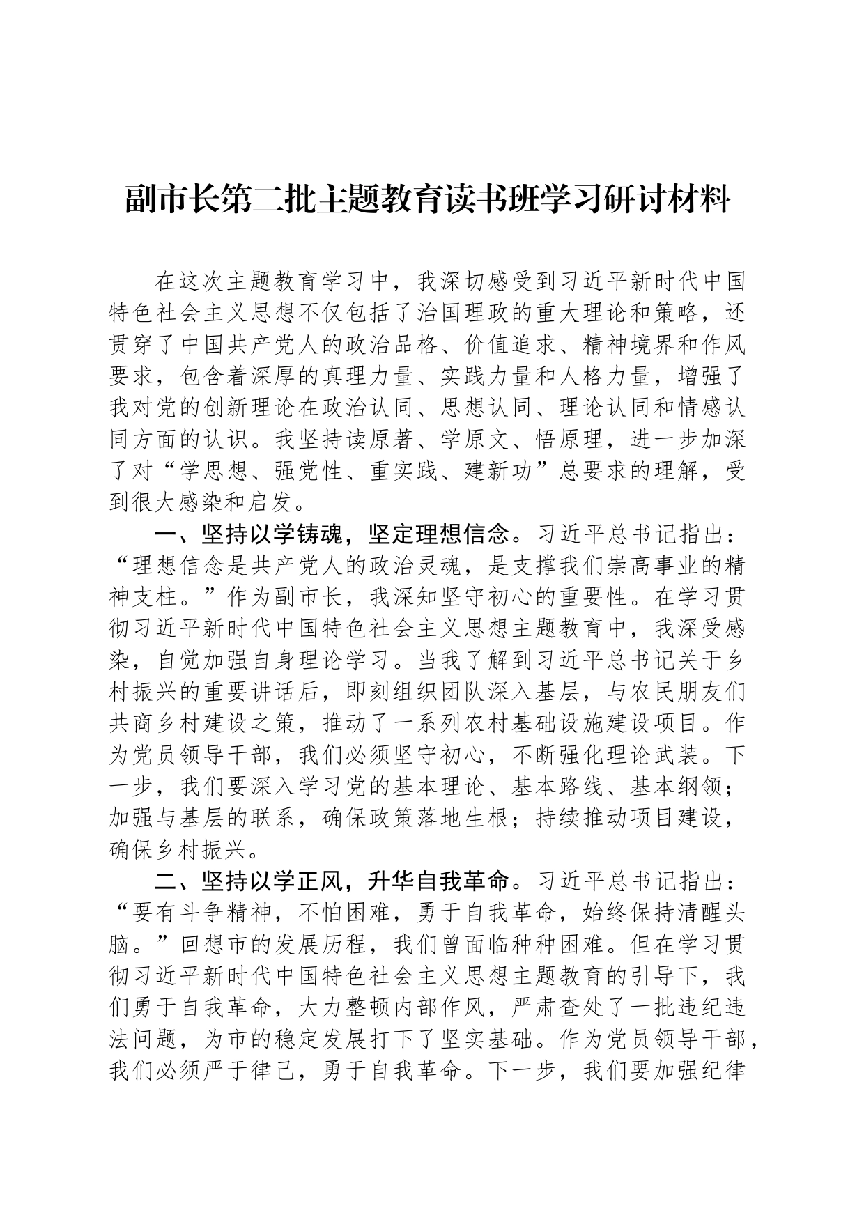 副市长第二批主题教育读书班学习研讨材料_第1页