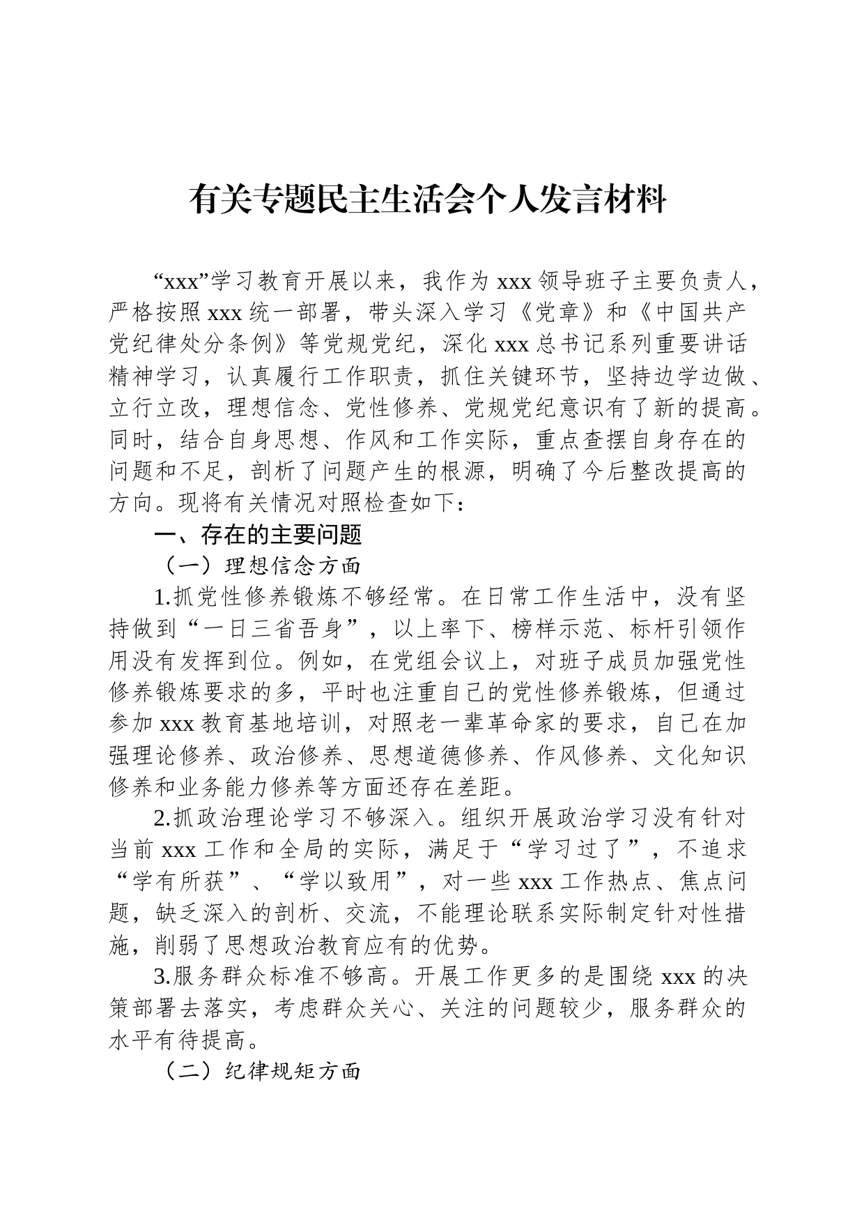 有关专题民主生活会个人发言材料_第1页