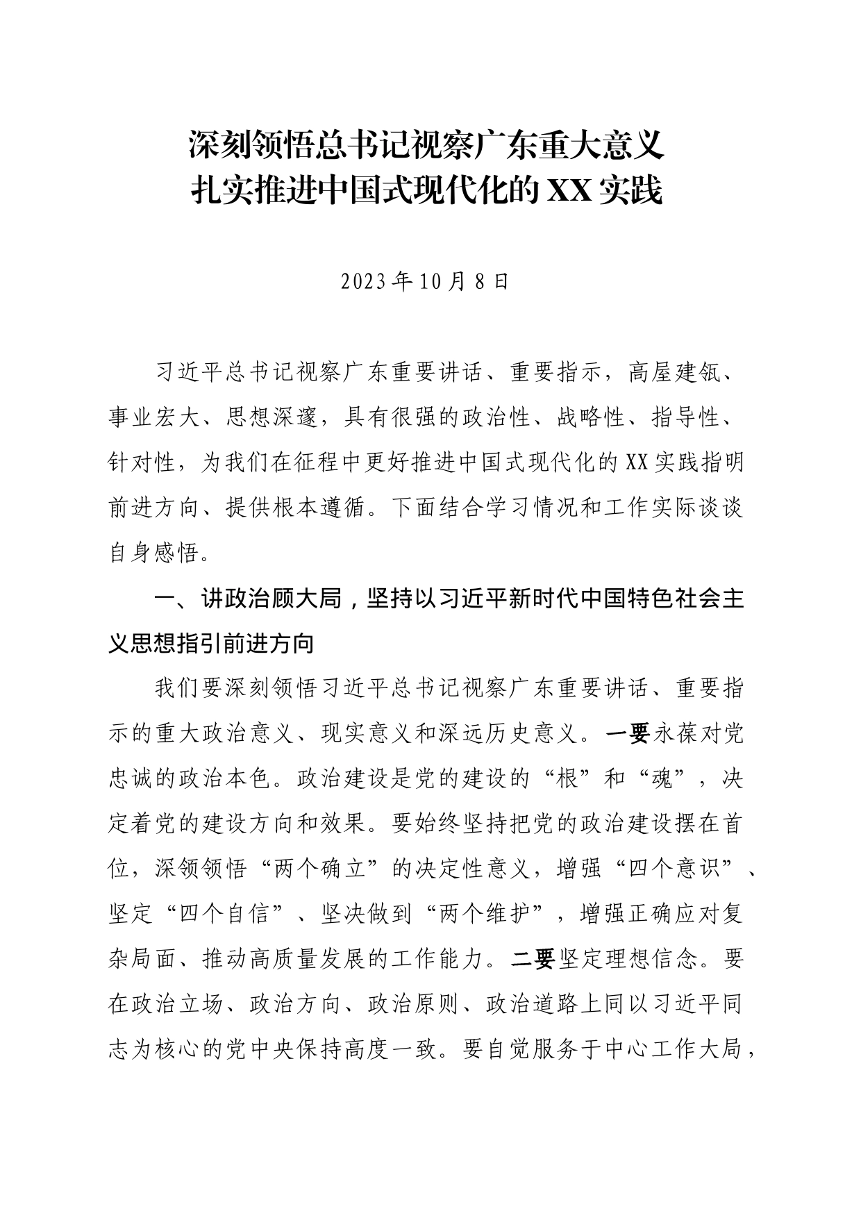 深刻领悟总书记视察广东重大意义 扎实推进中国式现代化的xx实践_第1页
