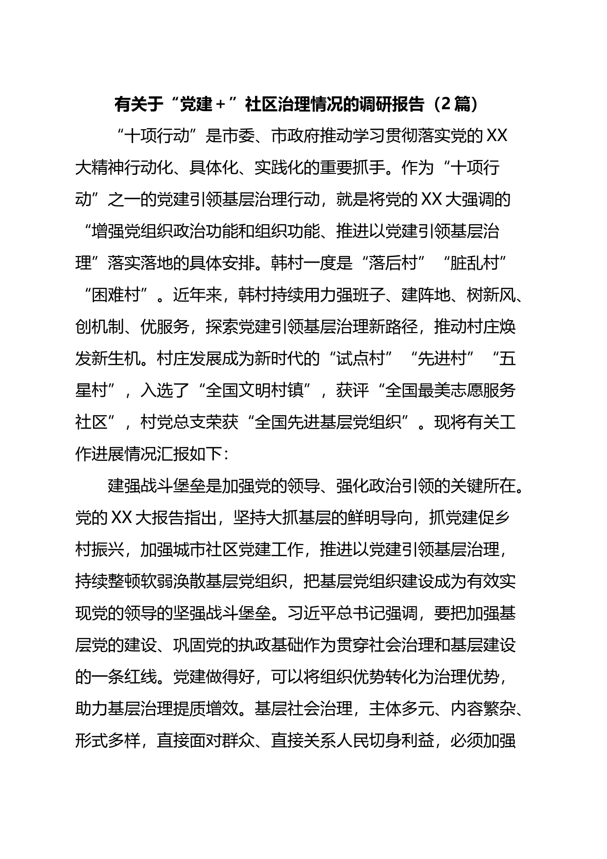 有关于“党建＋”社区治理情况的调研报告（2篇）_第1页
