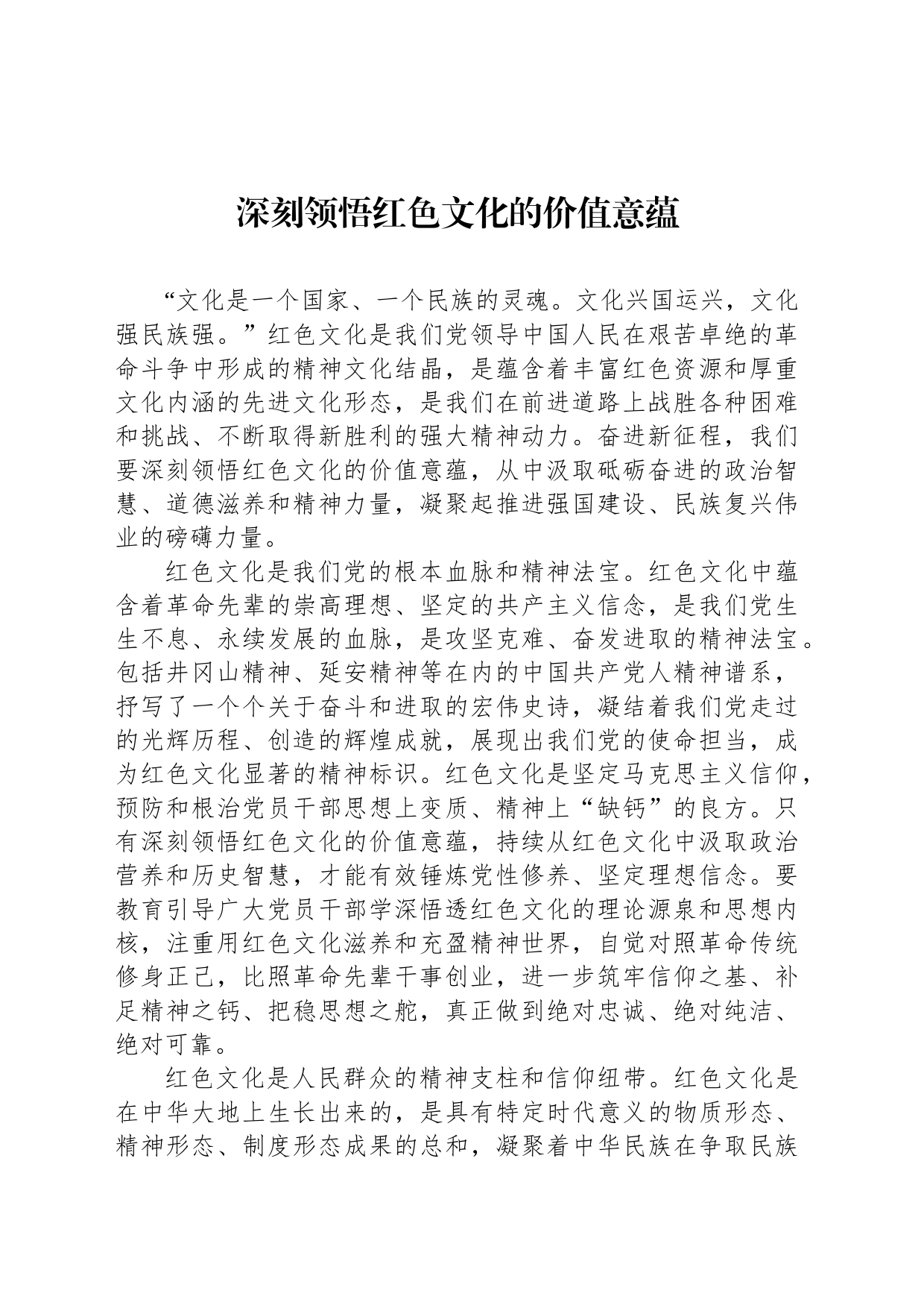 深刻领悟红色文化的价值意蕴_第1页