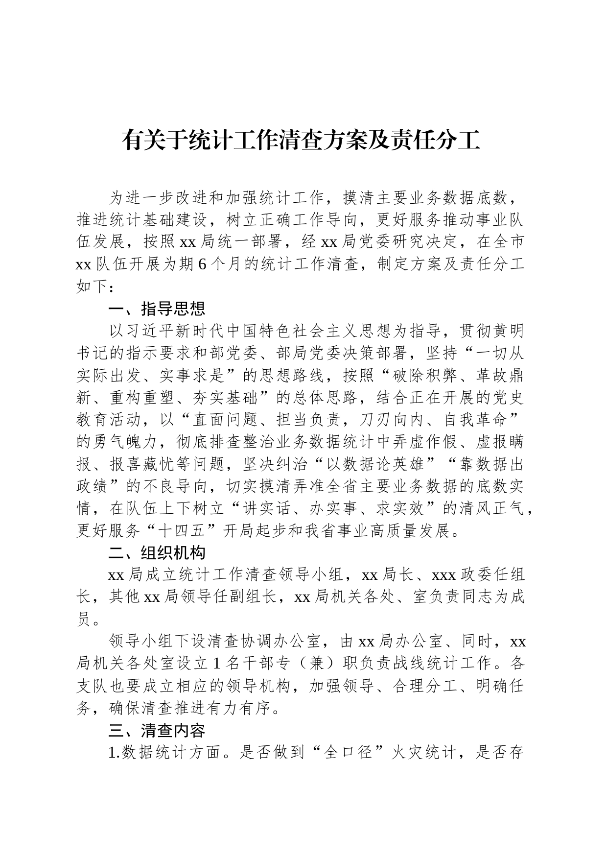 有关于统计工作清查方案及责任分工_第1页