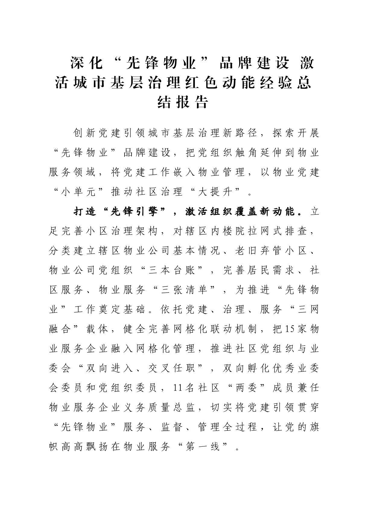 深化“先锋物业”品牌建设 激活城市基层治理红色动能经验总结报告_第1页