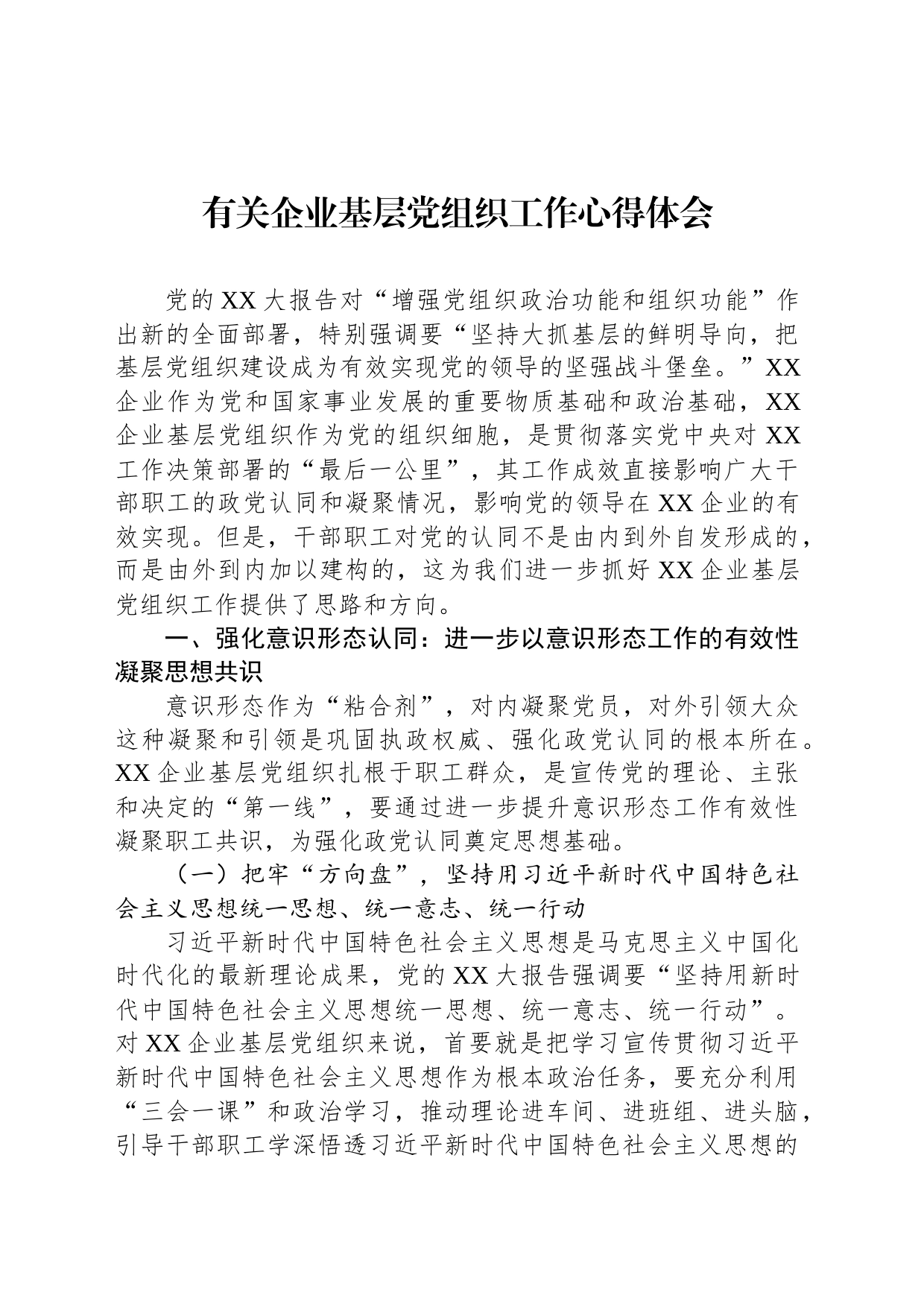 有关企业基层党组织工作心得体会_第1页