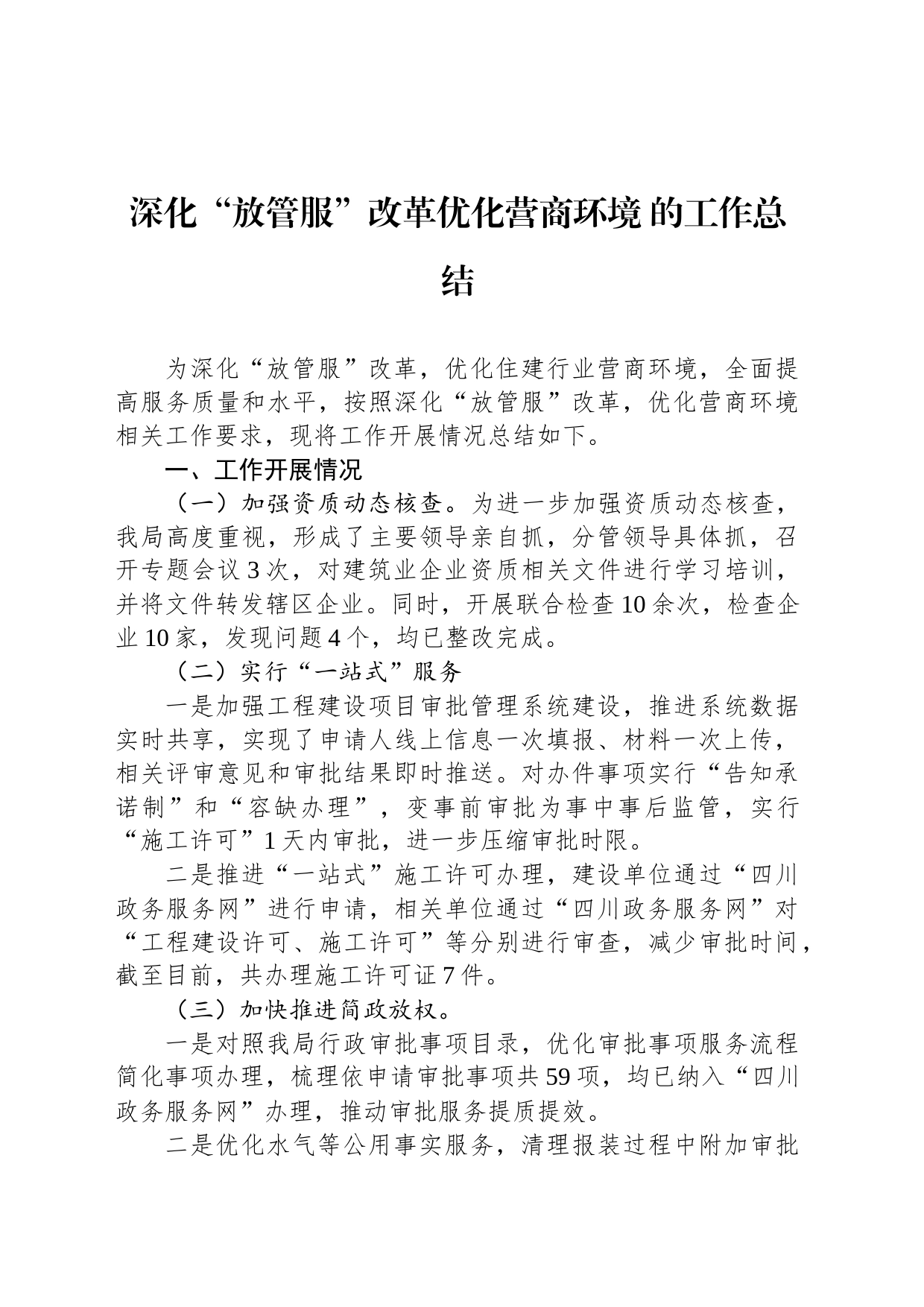 深化“放管服”改革优化营商环境 的工作总结（20231205）_第1页