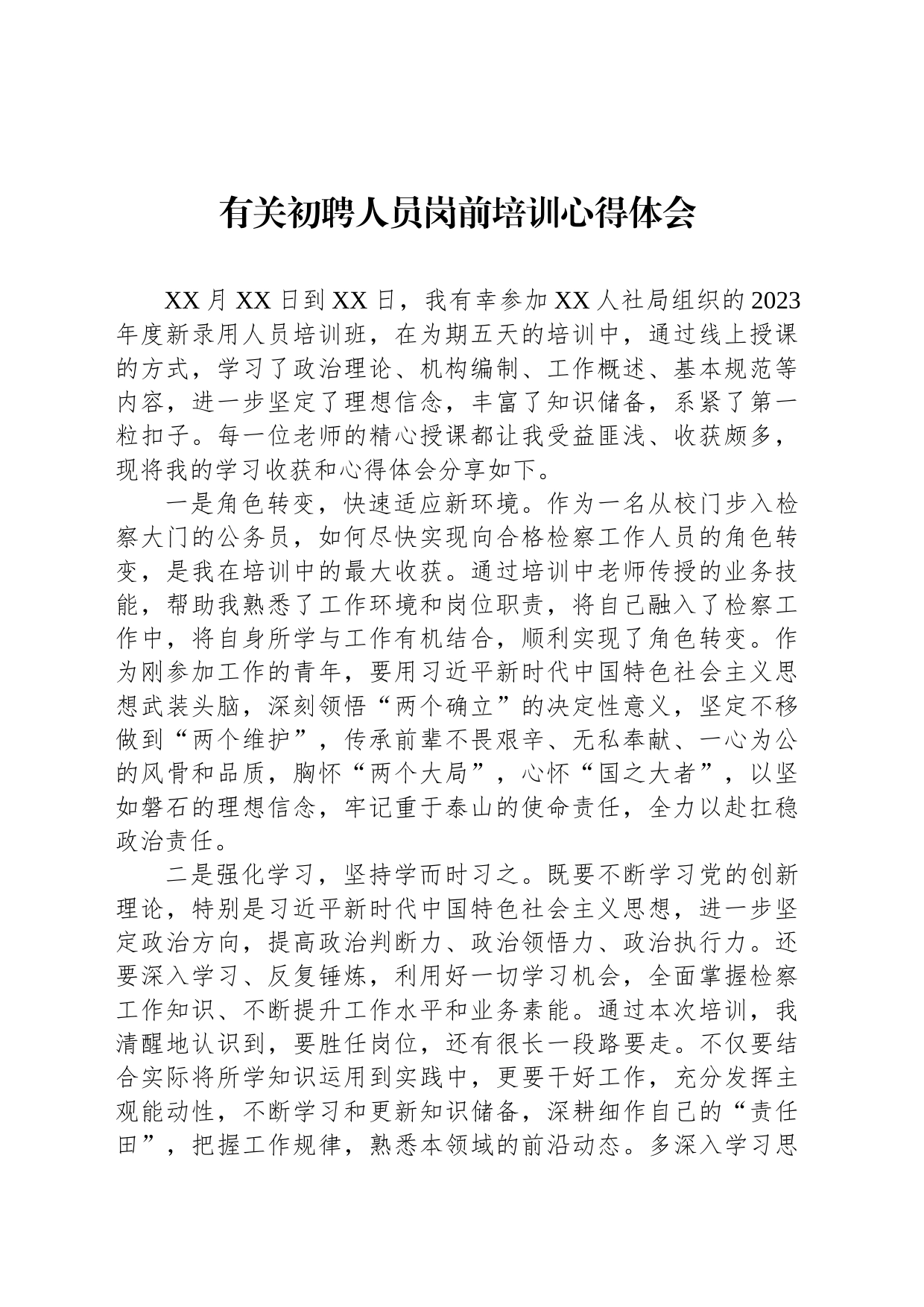 有关初聘人员岗前培训心得体会_第1页