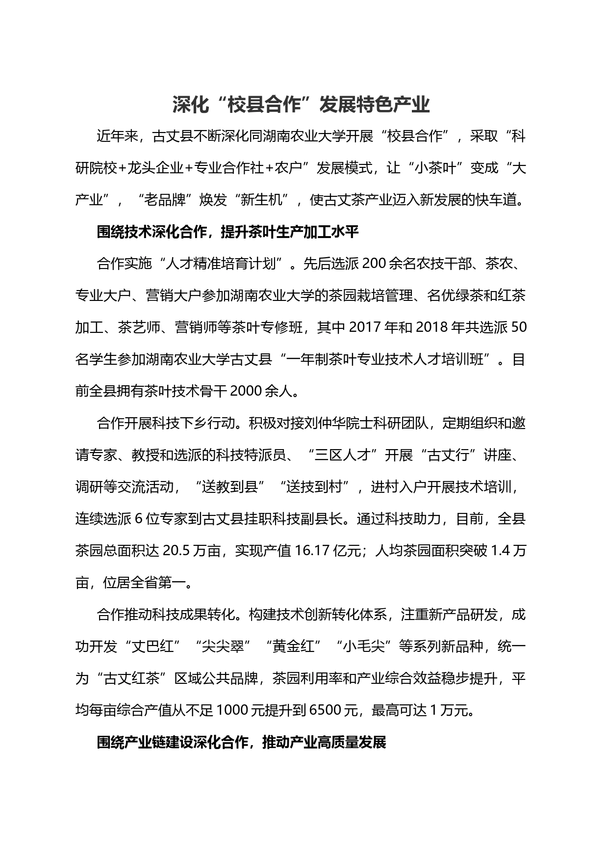 深化“校县合作”发展特色产业_第1页