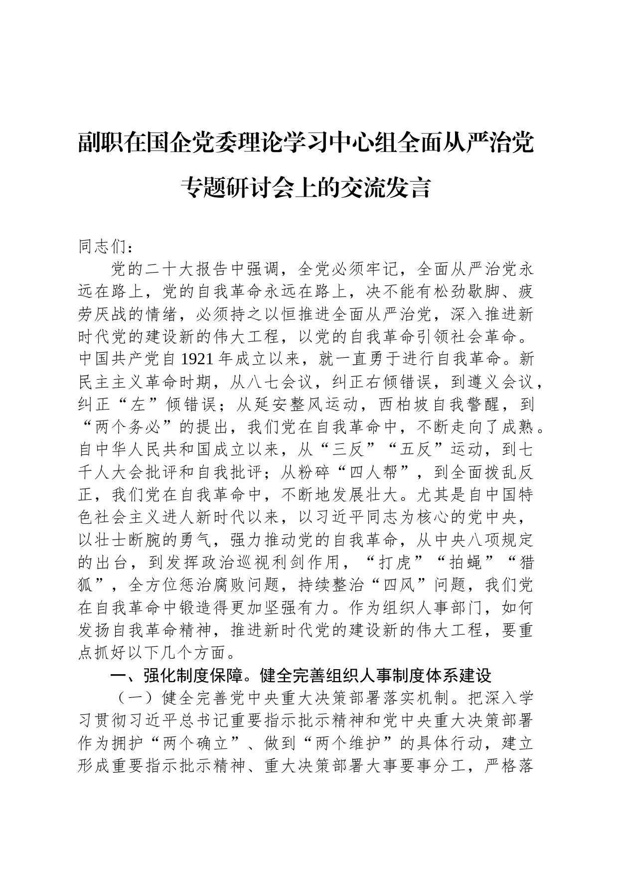 副职在国企党委理论学习中心组全面从严治党专题研讨会上的交流发言_第1页