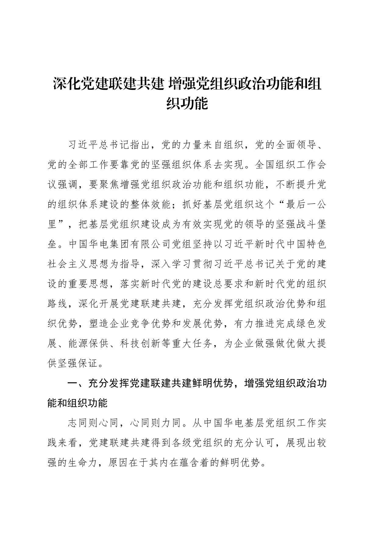 深化党建联建共建 增强党组织政治功能和组织功能_第1页