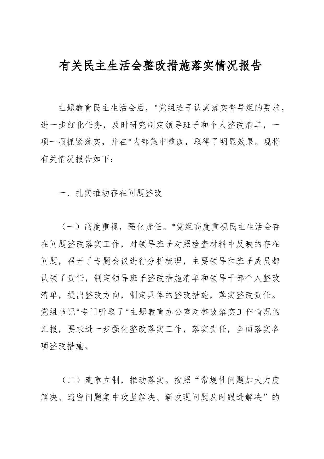 有关民主生活会整改措施落实情况报告_第1页