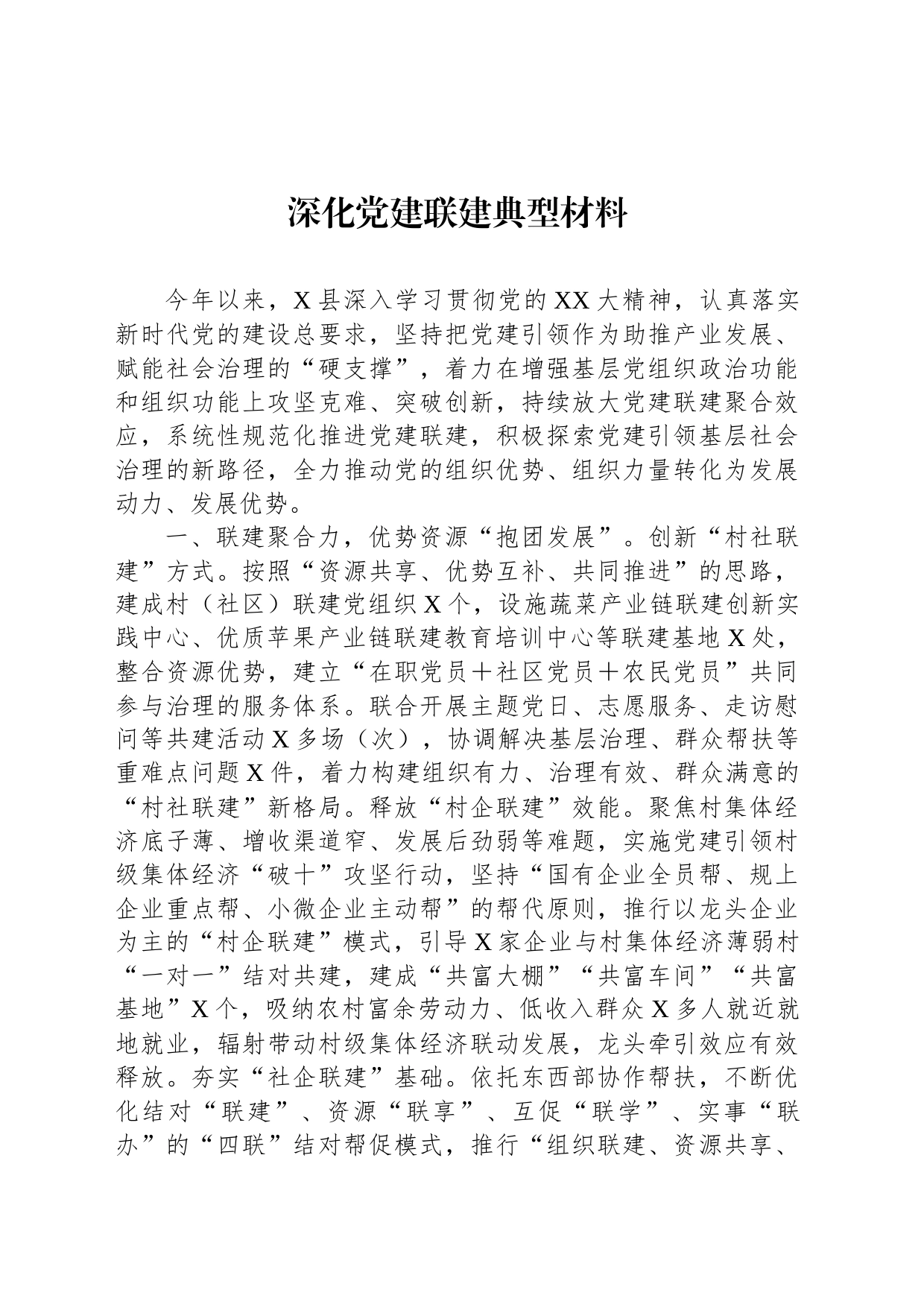 深化党建联建典型材料_第1页