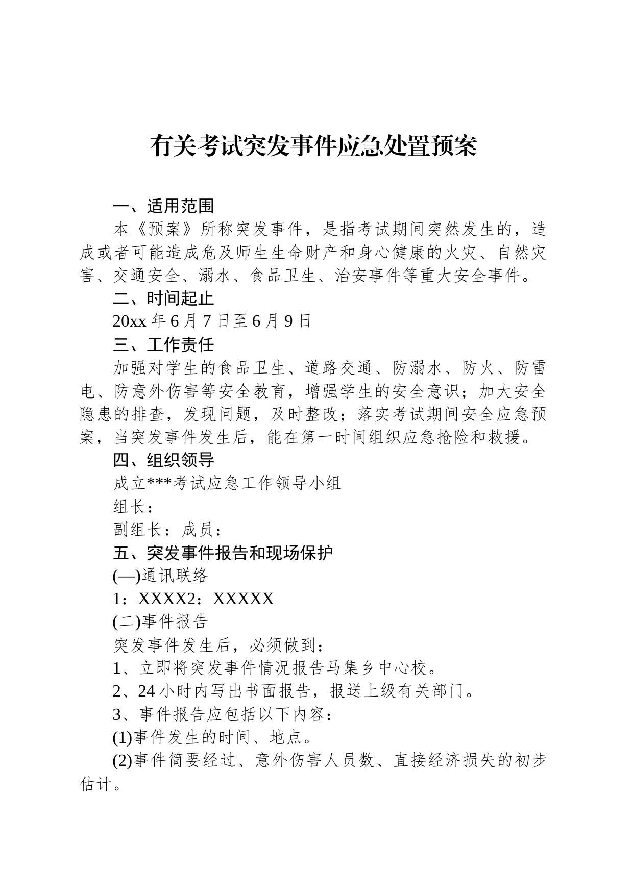 有关考试突发事件应急处置预案_第1页