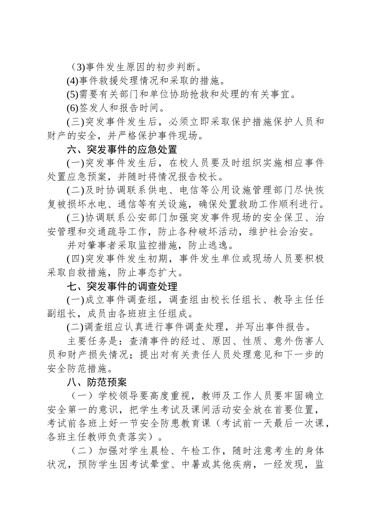 有关考试突发事件应急处置预案_第2页