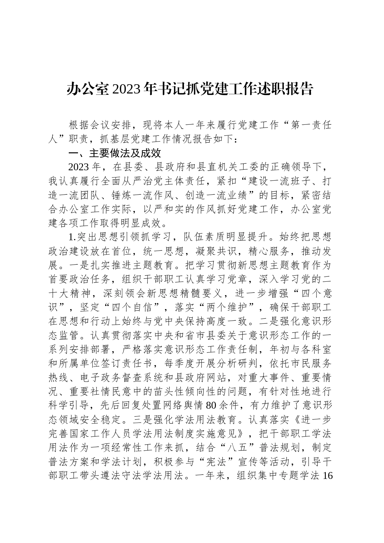 办公室2023年书记抓党建工作述职报告_第1页