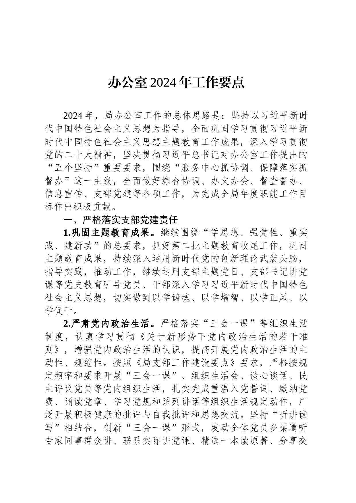 办公室2024年工作要点_第1页