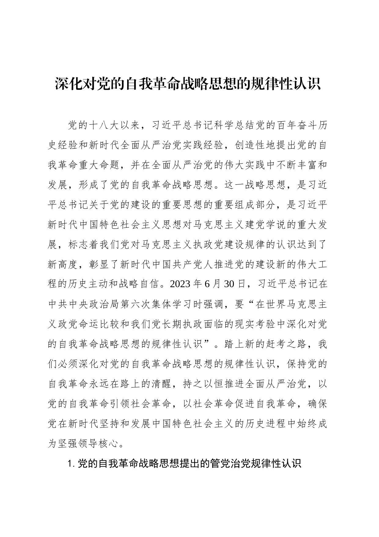深化对党的自我革命战略思想的规律性认识_第1页