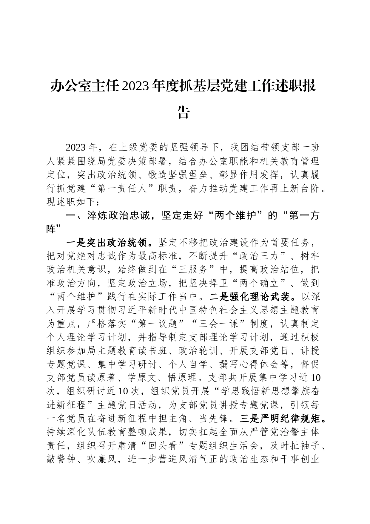 办公室主任2023年度抓基层党建工作述职报告_第1页