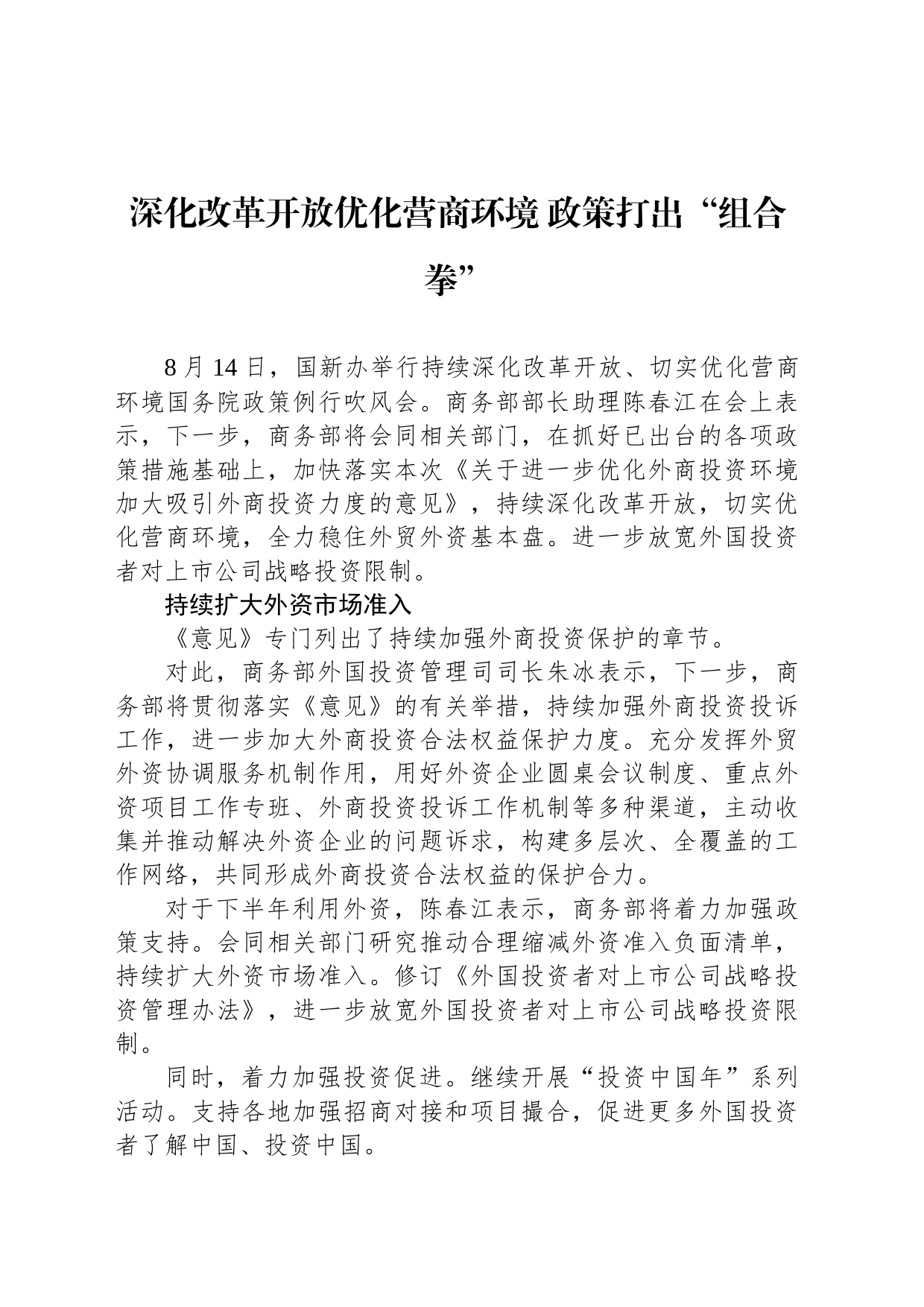 深化改革开放优化营商环境 政策打出“组合拳”（20230814）_第1页