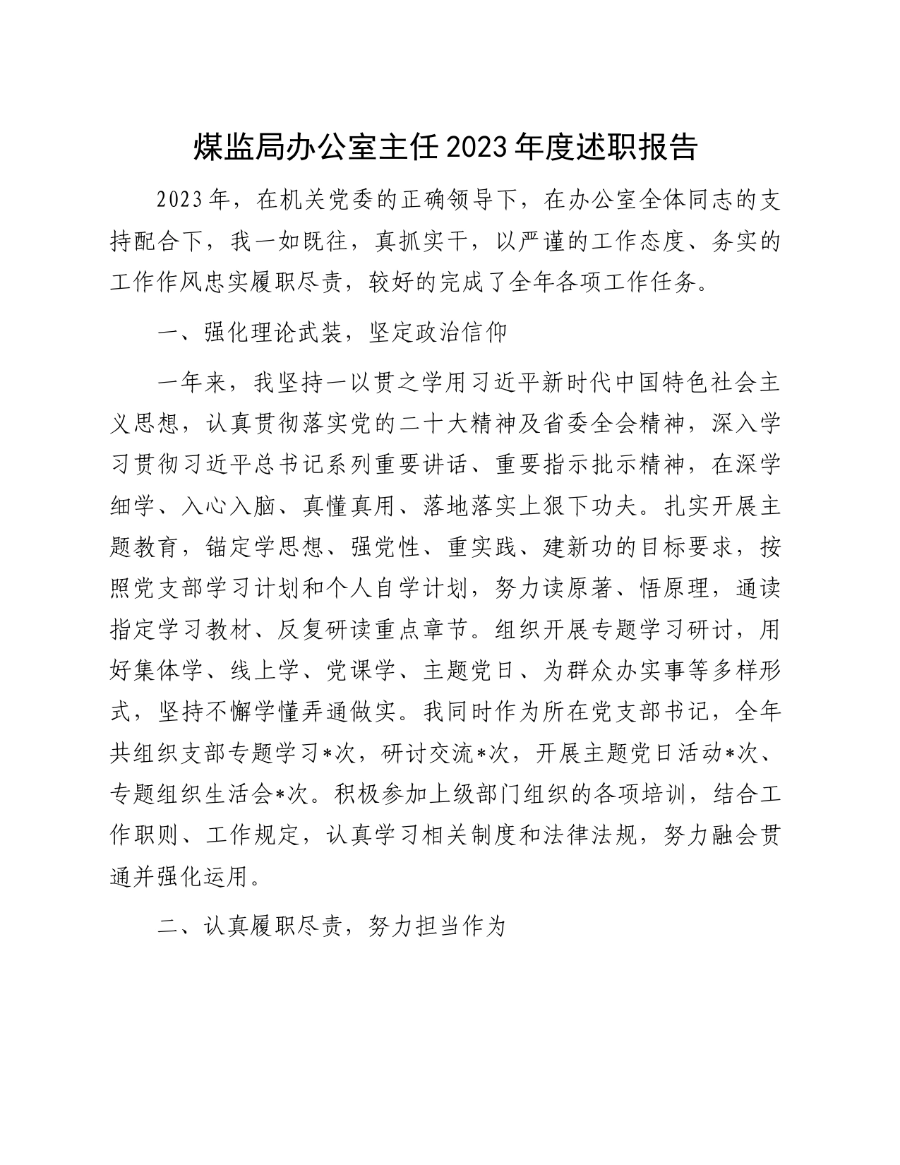 办公室主任2023年度述职报告_第1页