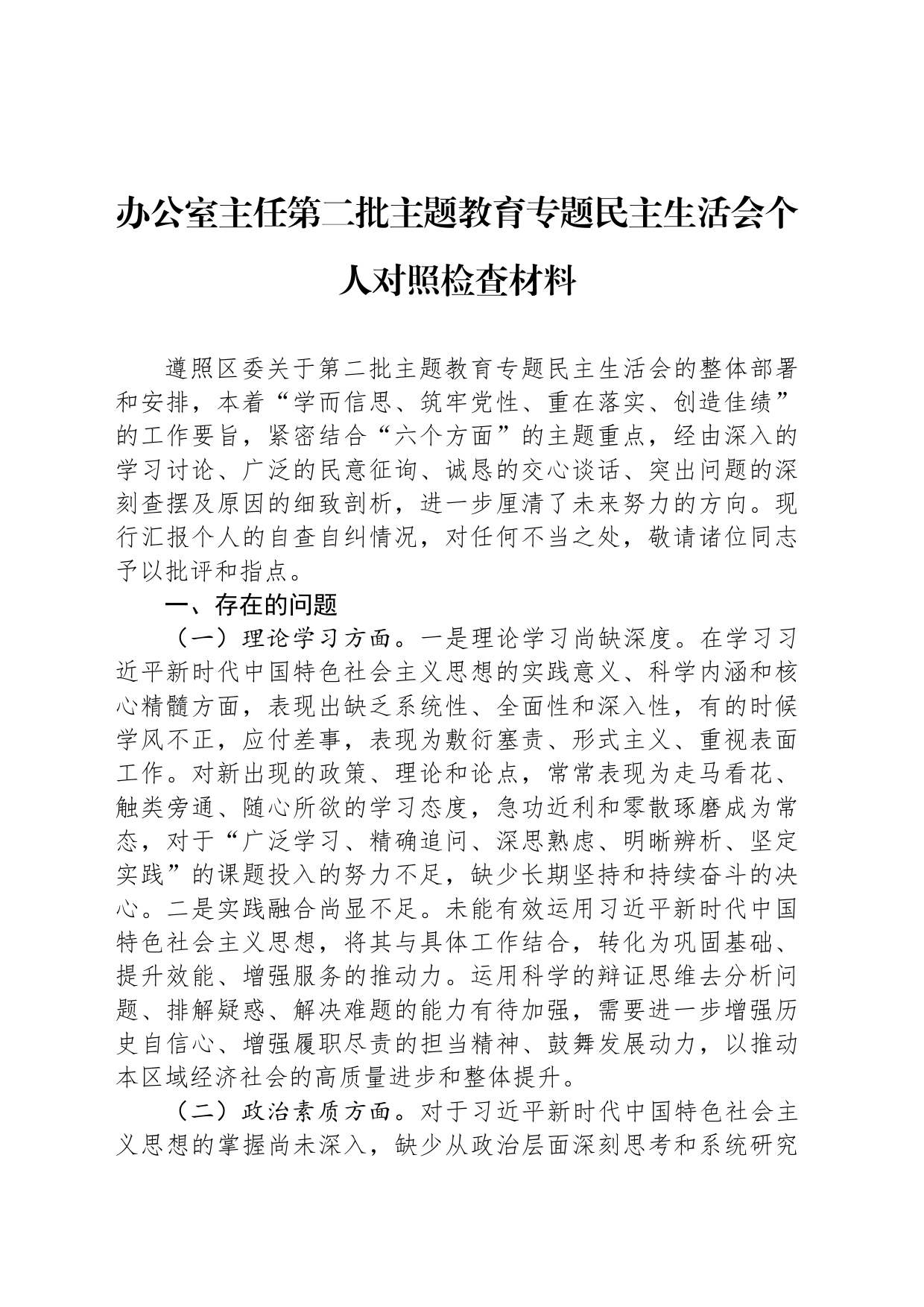 办公室主任第二批主题教育专题民主生活会个人对照检查材料_第1页