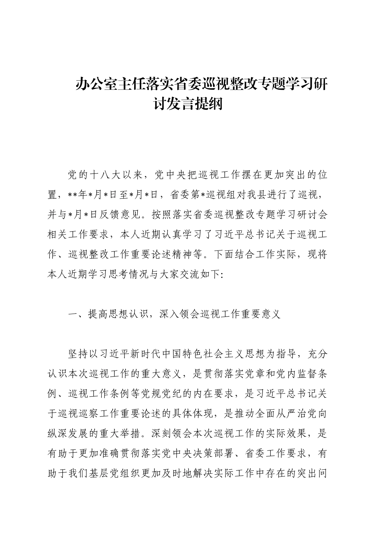 办公室主任落实省委巡视整改专题学习研讨发言提纲_第1页