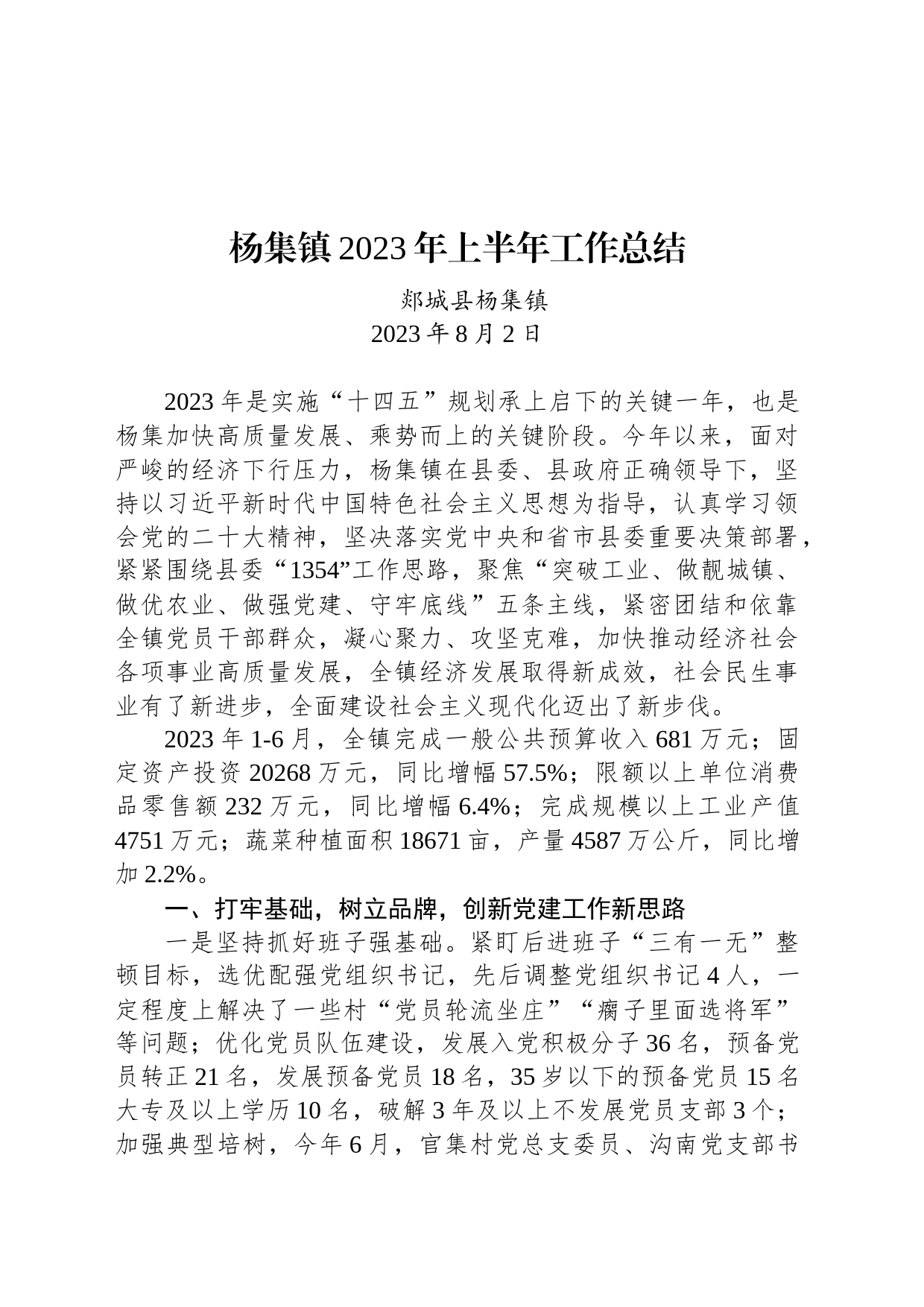 杨集镇2023年上半年工作总结_第1页