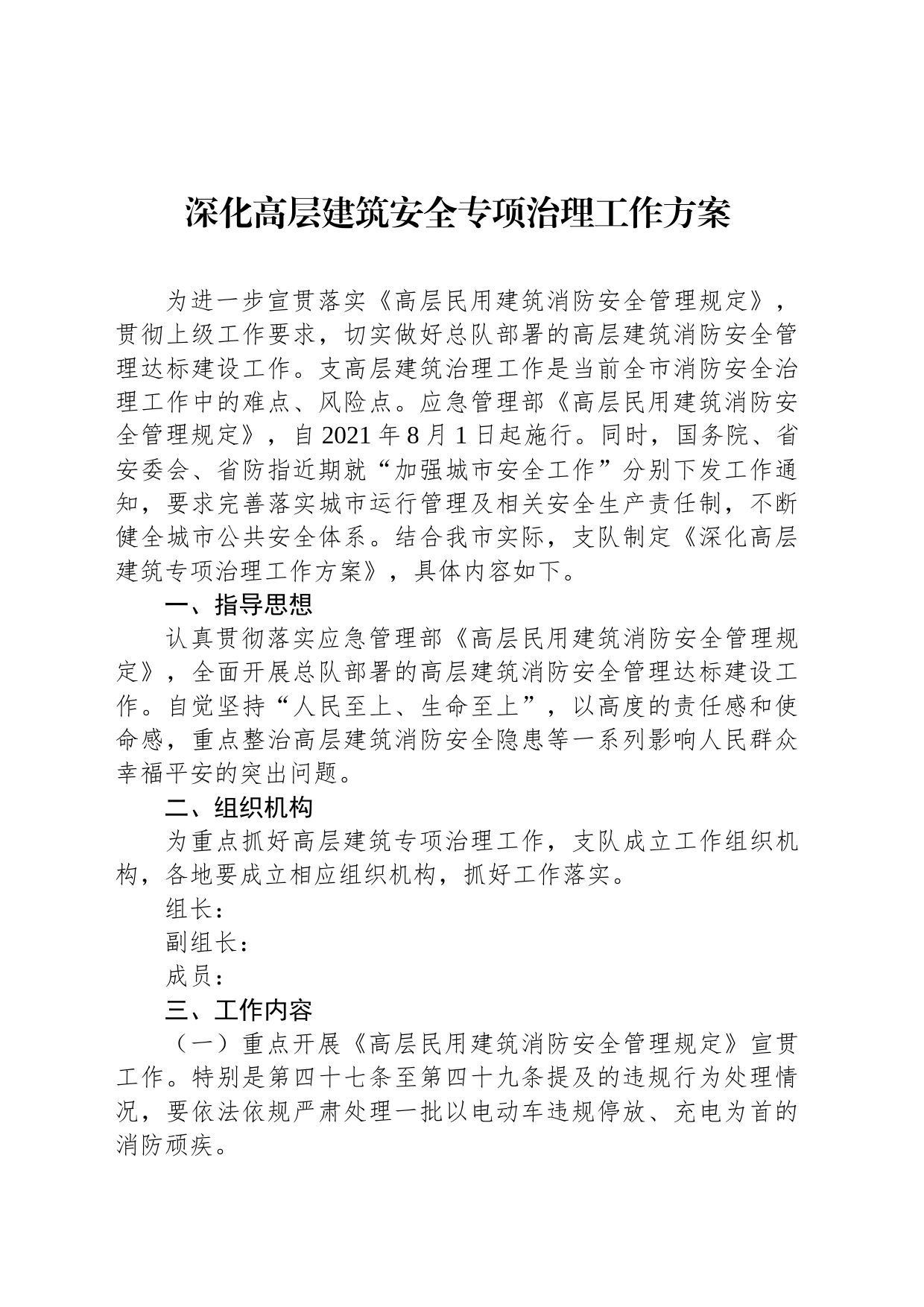 深化高层建筑安全专项治理工作方案_第1页