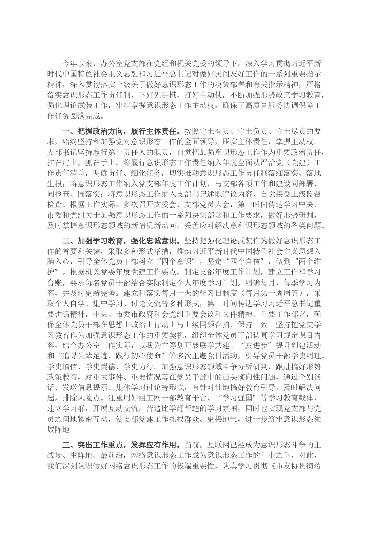 办公室党支部意识形态工作落实情况汇报_第1页