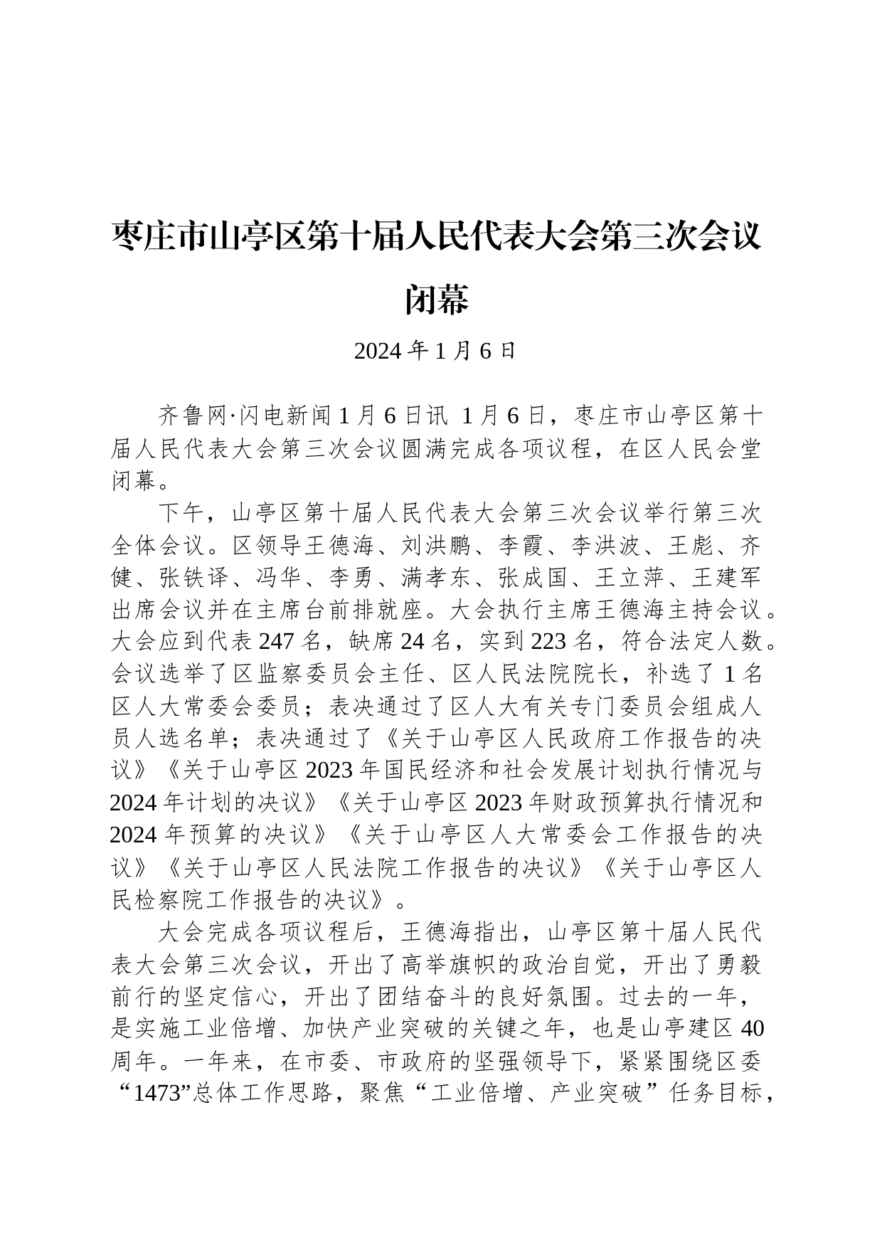 枣庄市山亭区第十届人民代表大会第三次会议闭幕_第1页