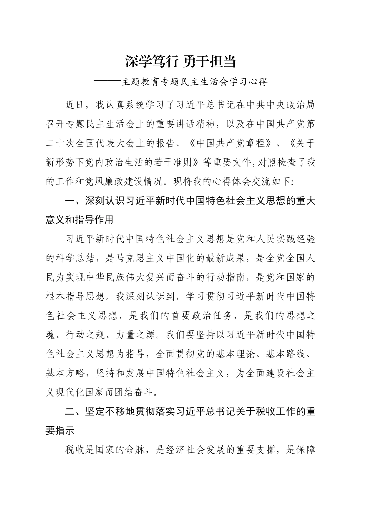 深学笃行 勇于担当（专题民主生活会学习心得）_第1页