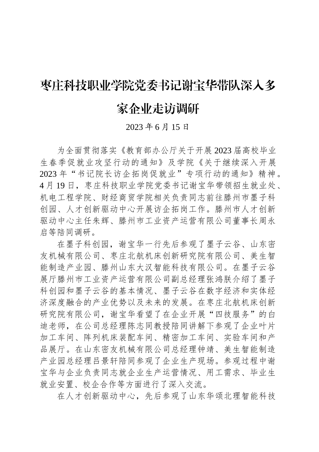 枣庄科技职业学院党委书记谢宝华带队深入多家企业走访调研_第1页