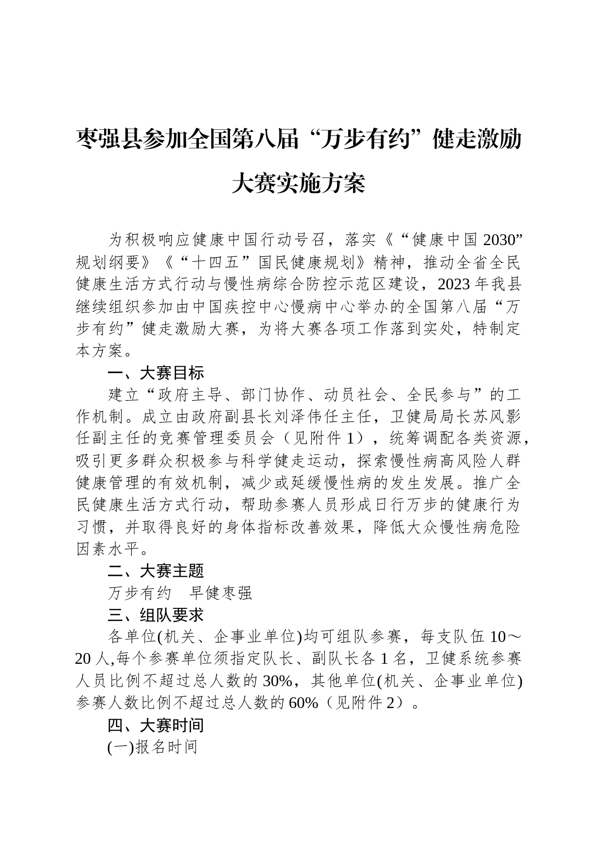 枣强县参加全国第八届“万步有约”健走激励大赛实施方案_第1页