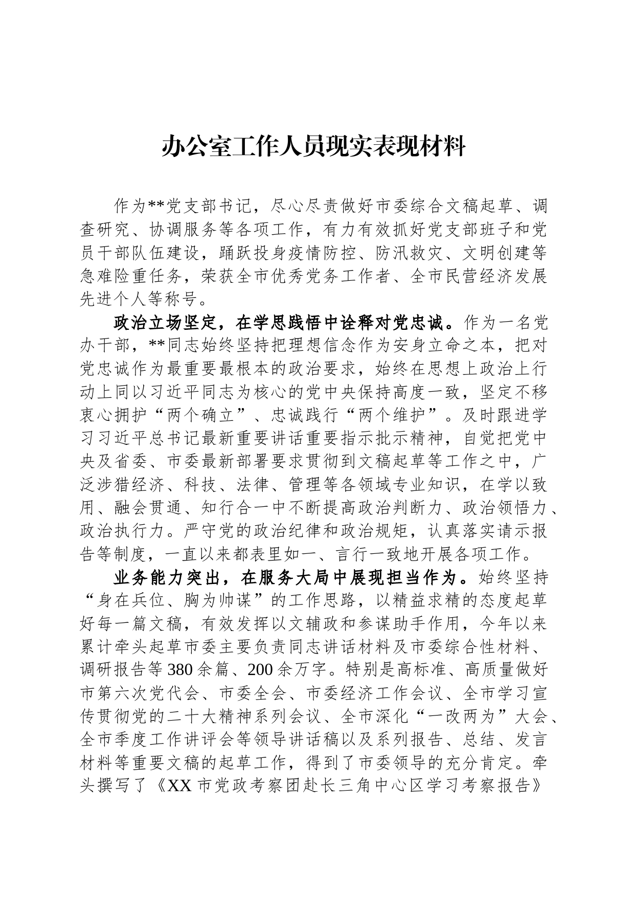 办公室工作人员现实表现材料_第1页