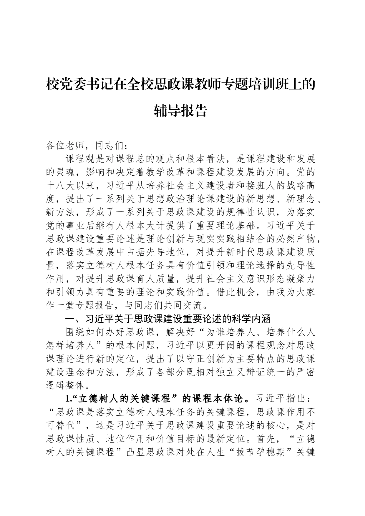 校党委书记在全校思政课教师专题培训班上的辅导报告_第1页