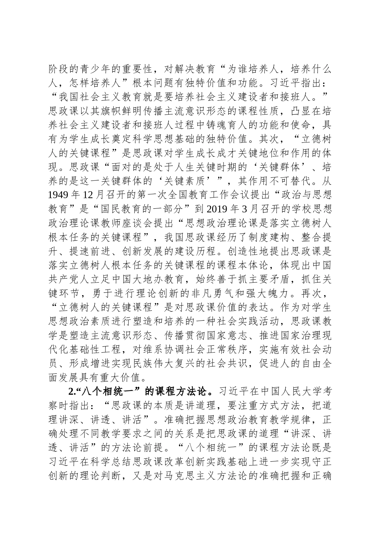 校党委书记在全校思政课教师专题培训班上的辅导报告_第2页