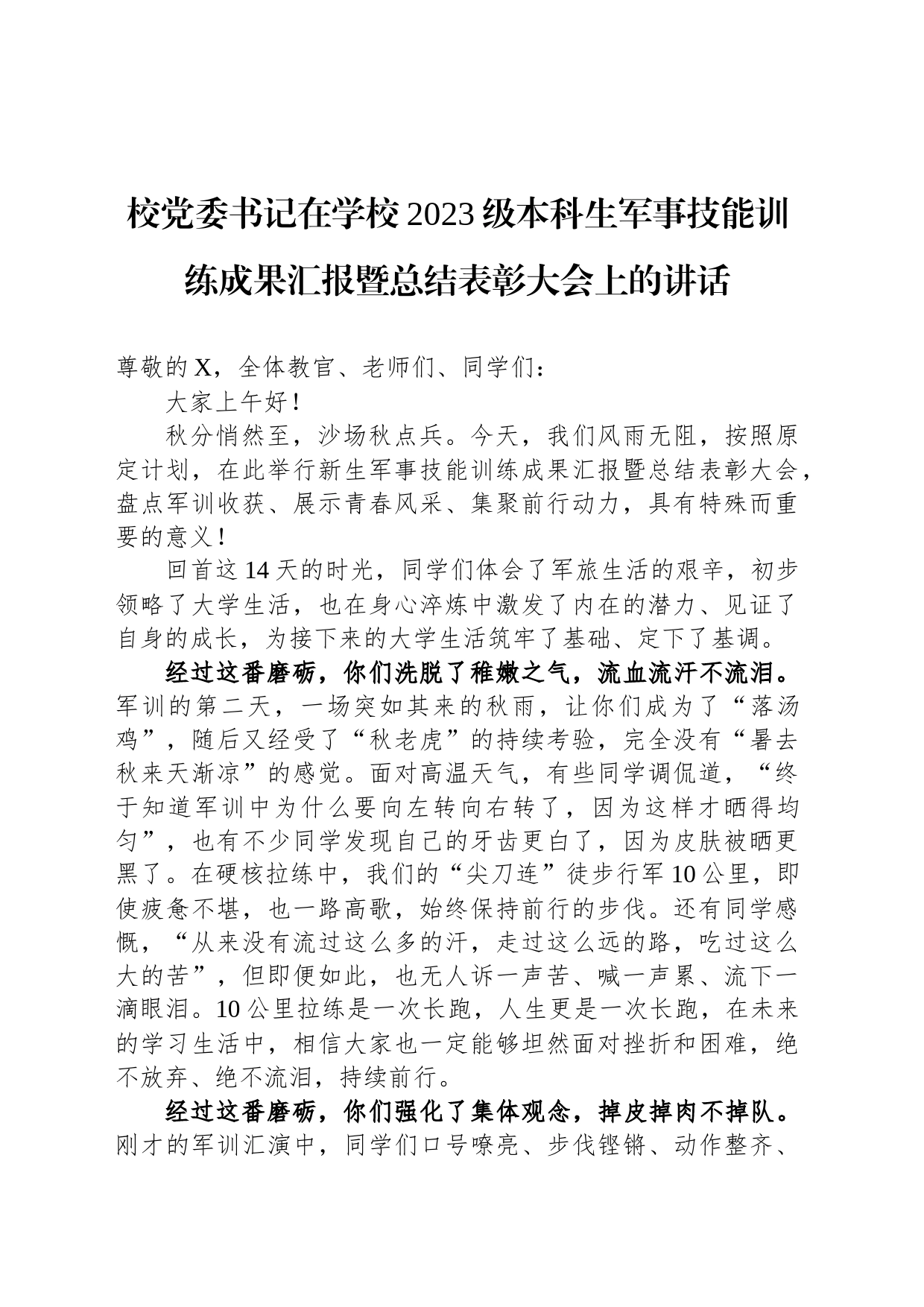 校党委书记在学校2023级本科生军事技能训练成果汇报暨总结表彰大会上的讲话_第1页