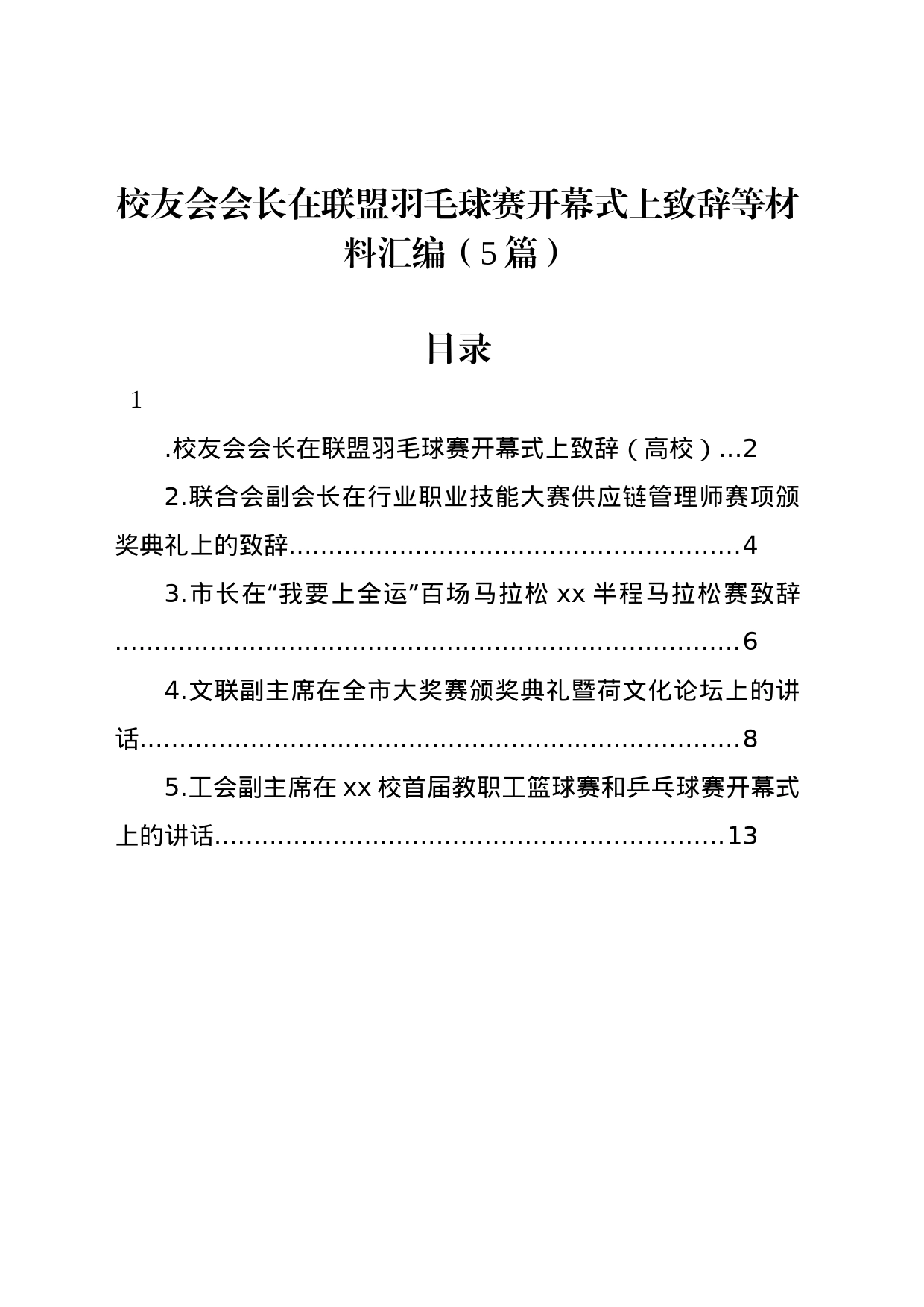 校友会会长在联盟羽毛球赛开幕式上致辞等材料汇编（5篇）_第1页