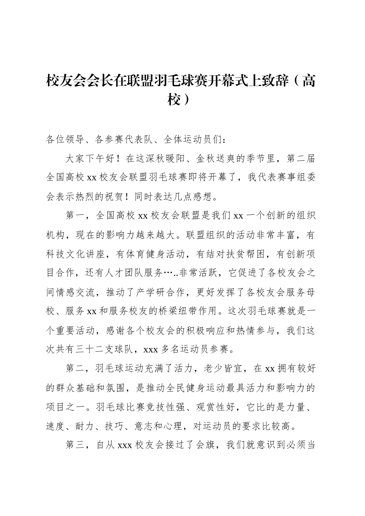 校友会会长在联盟羽毛球赛开幕式上致辞等材料汇编（5篇）_第2页