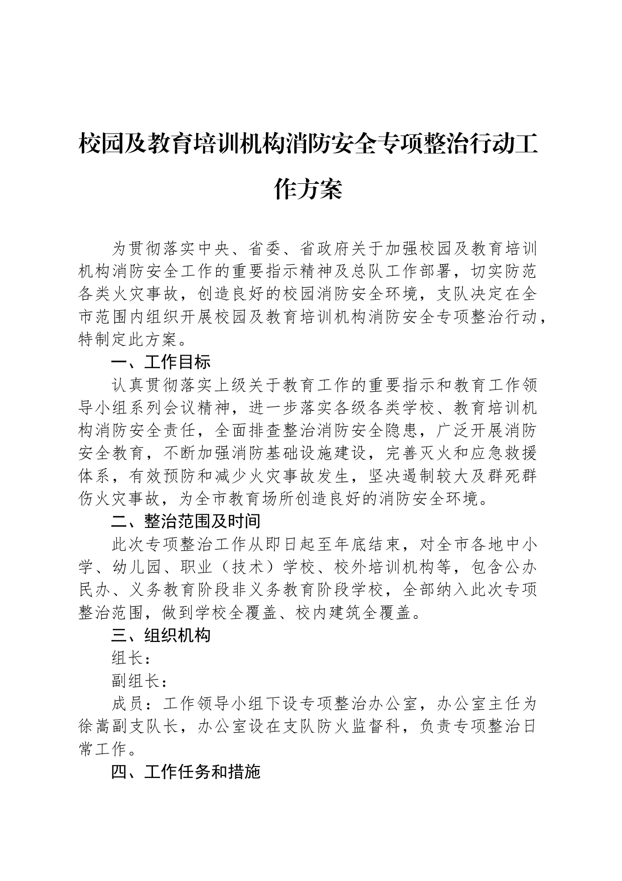 校园及教育培训机构消防安全专项整治行动工作方案_第1页