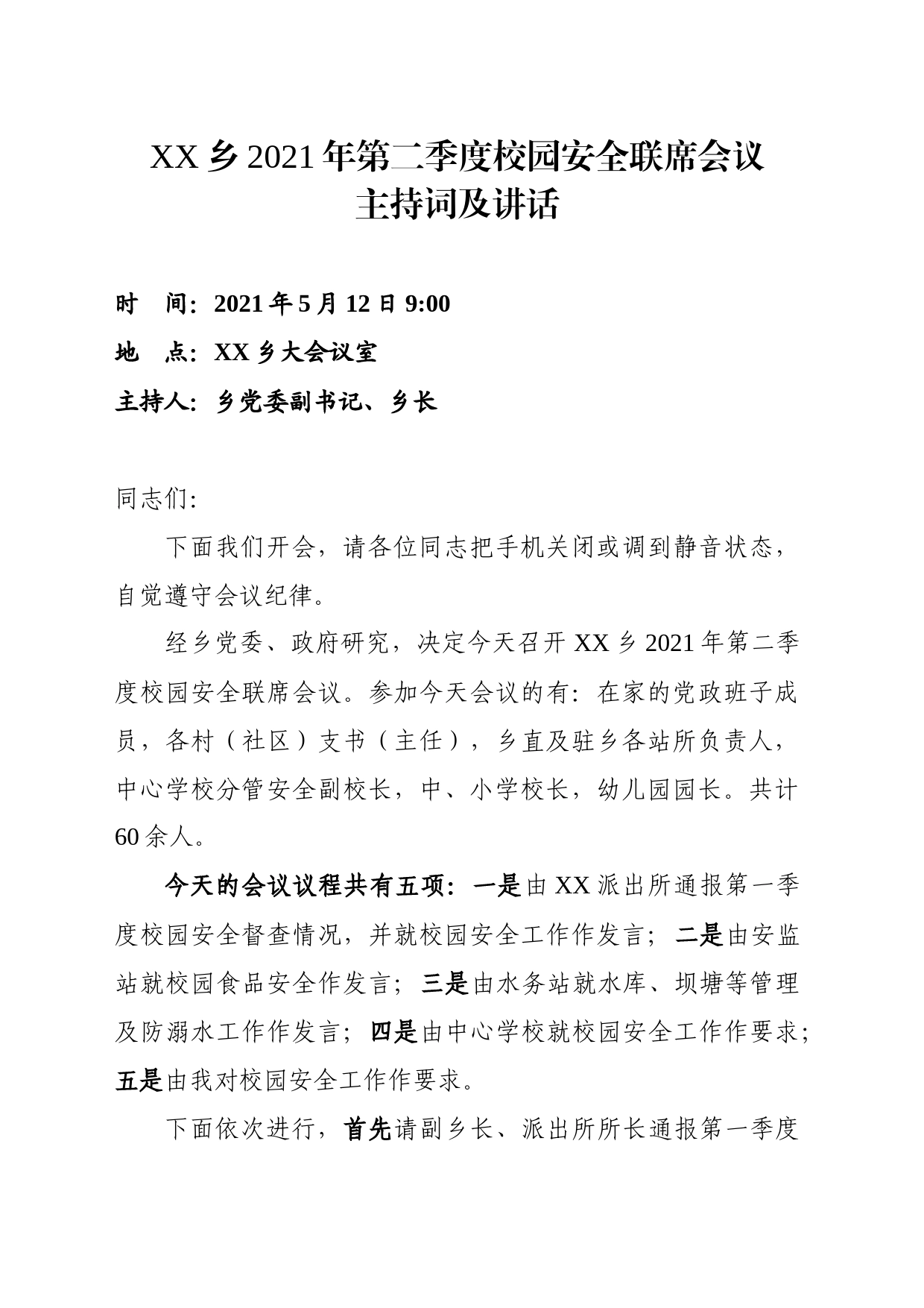 校园安全联席会议主持词_第1页