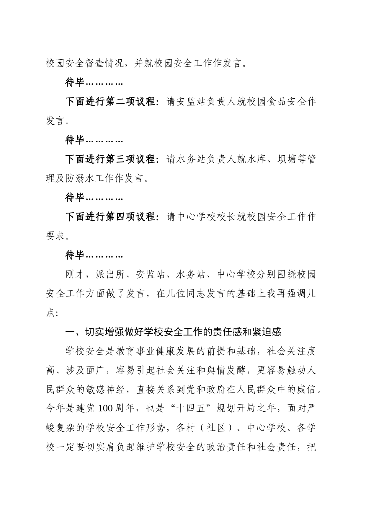 校园安全联席会议主持词_第2页