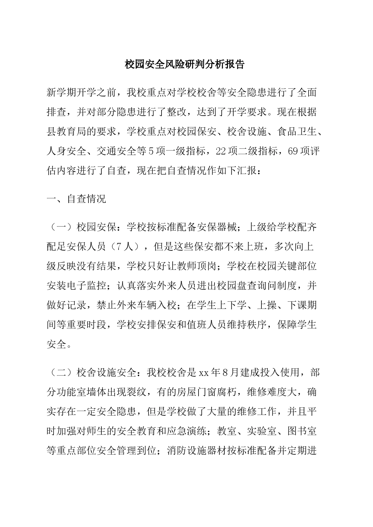 校园安全风险研判分析报告_第1页