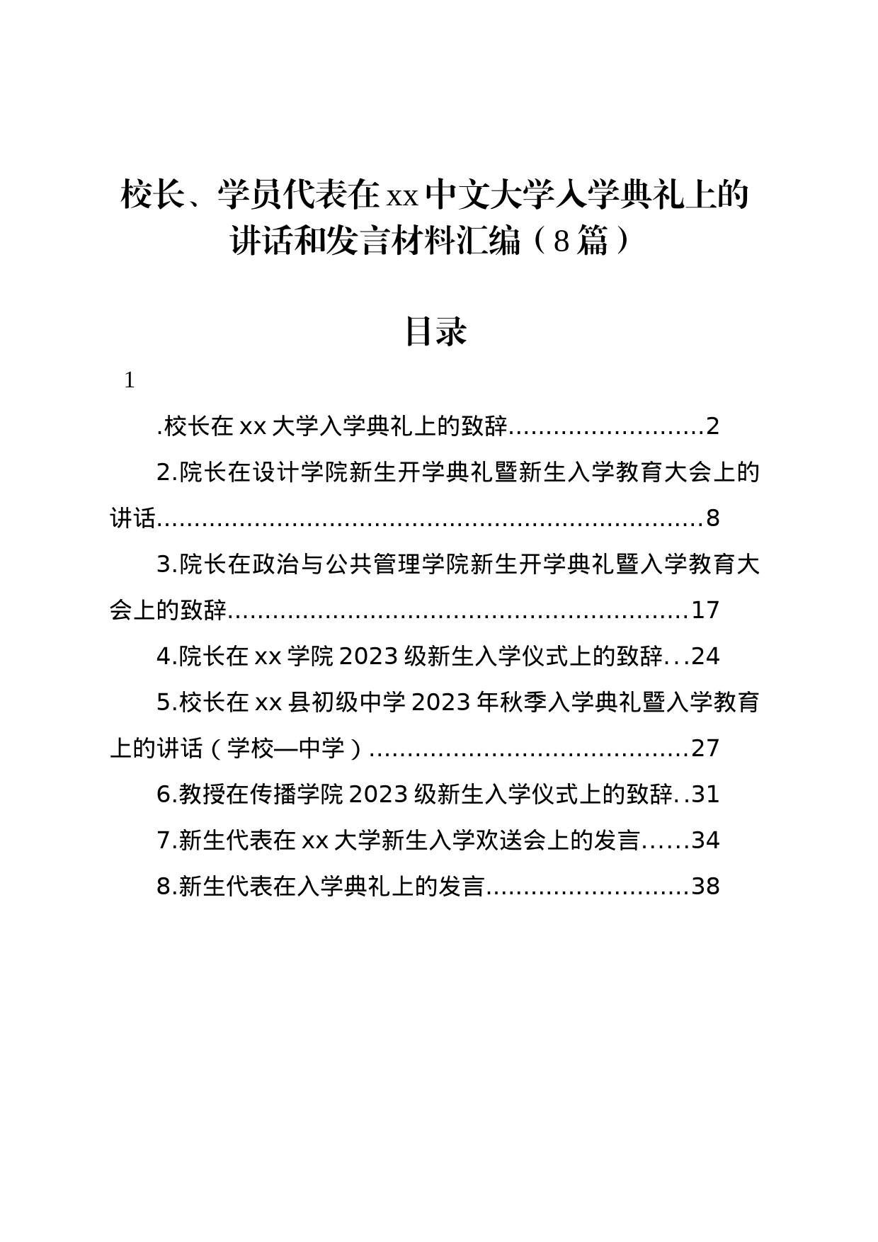 校长、学员代表在xx中文大学入学典礼上的讲话和发言材料汇编（8篇）_第1页